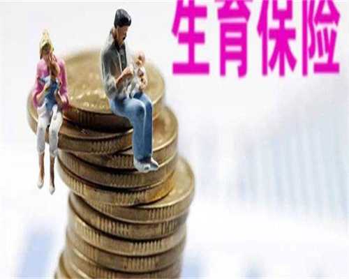 试管借卵代孕机构_试管做龙凤胎费用多少,试管婴儿移植胚胎对子宫状态要求！